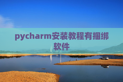 pycharm安装教程有捆绑软件